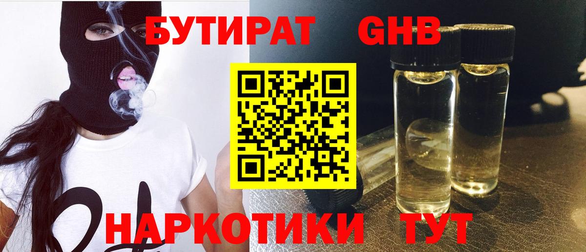 Геленджик  БУТИРАТ 1.4BDO  БУТИРАТ  Вход с VPN 