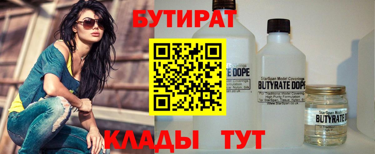 БУТИРАТ Butirat Геленджик