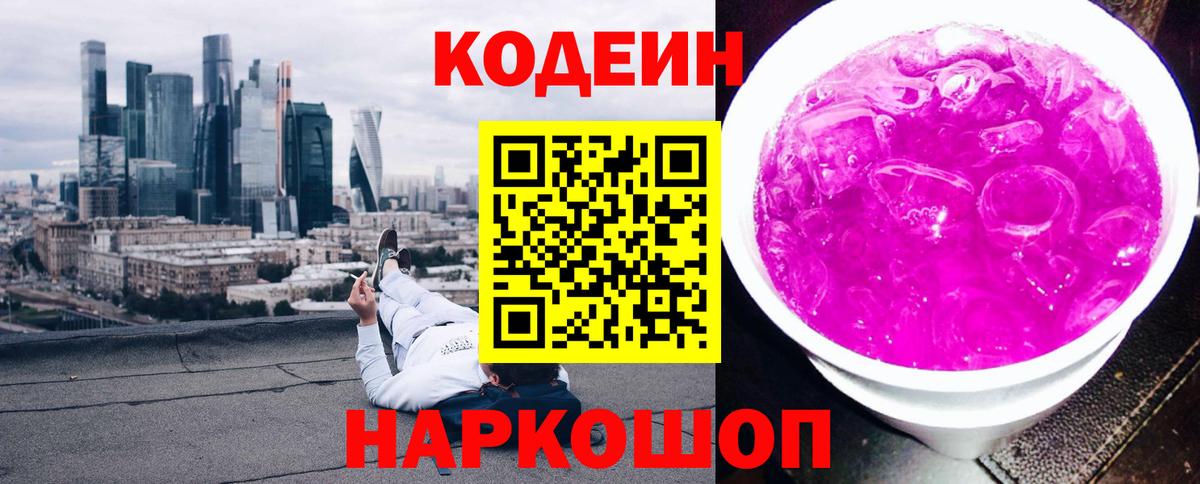 Геленджик  Кодеин Purple Drank  Вход с VPN  Codein напиток Lean (лин) 